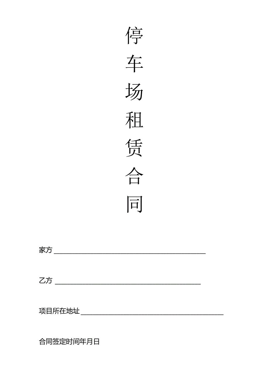 停车场租赁合同范本.docx_第1页