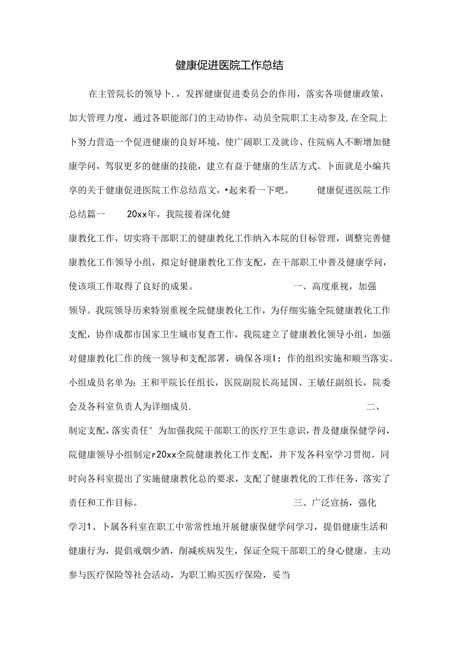 健康促进医院工作总结.docx_第1页