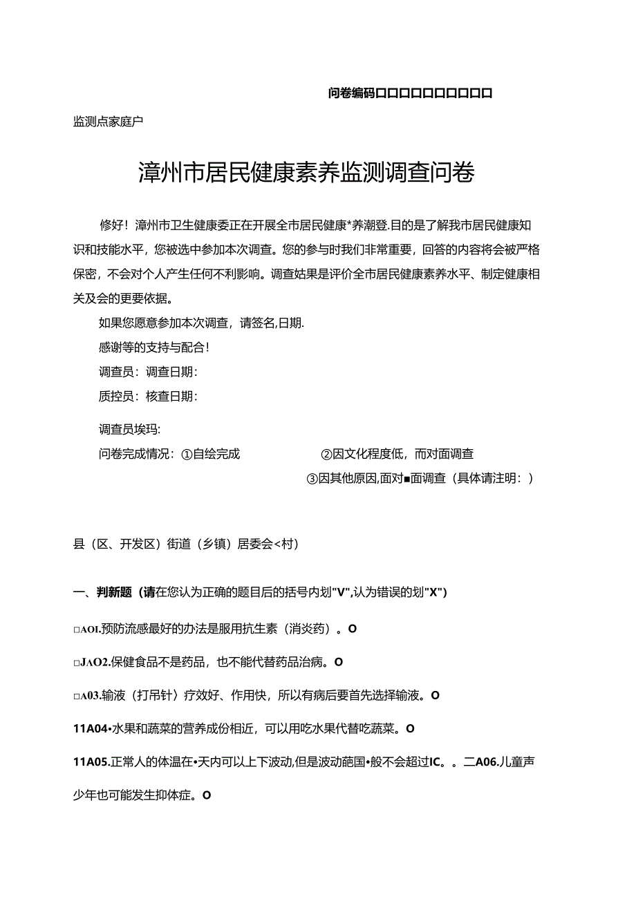 2023年漳州市居民健康素养监测调查问卷.docx_第1页