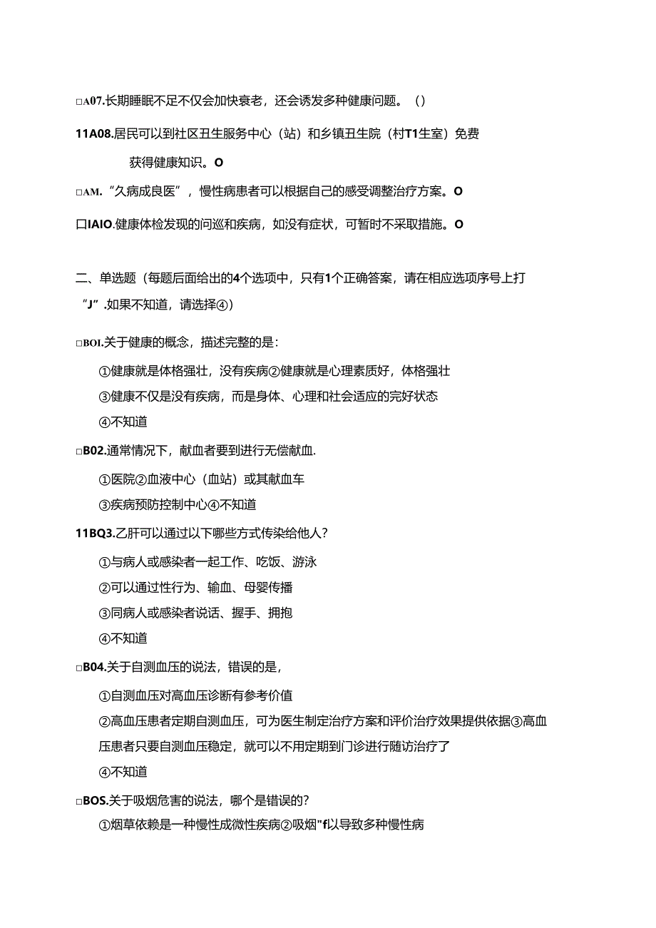 2023年漳州市居民健康素养监测调查问卷.docx_第2页