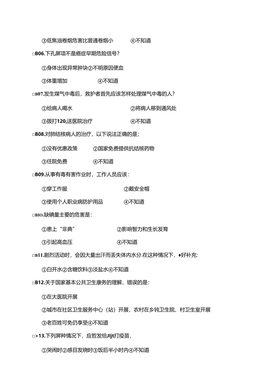 2023年漳州市居民健康素养监测调查问卷.docx_第3页