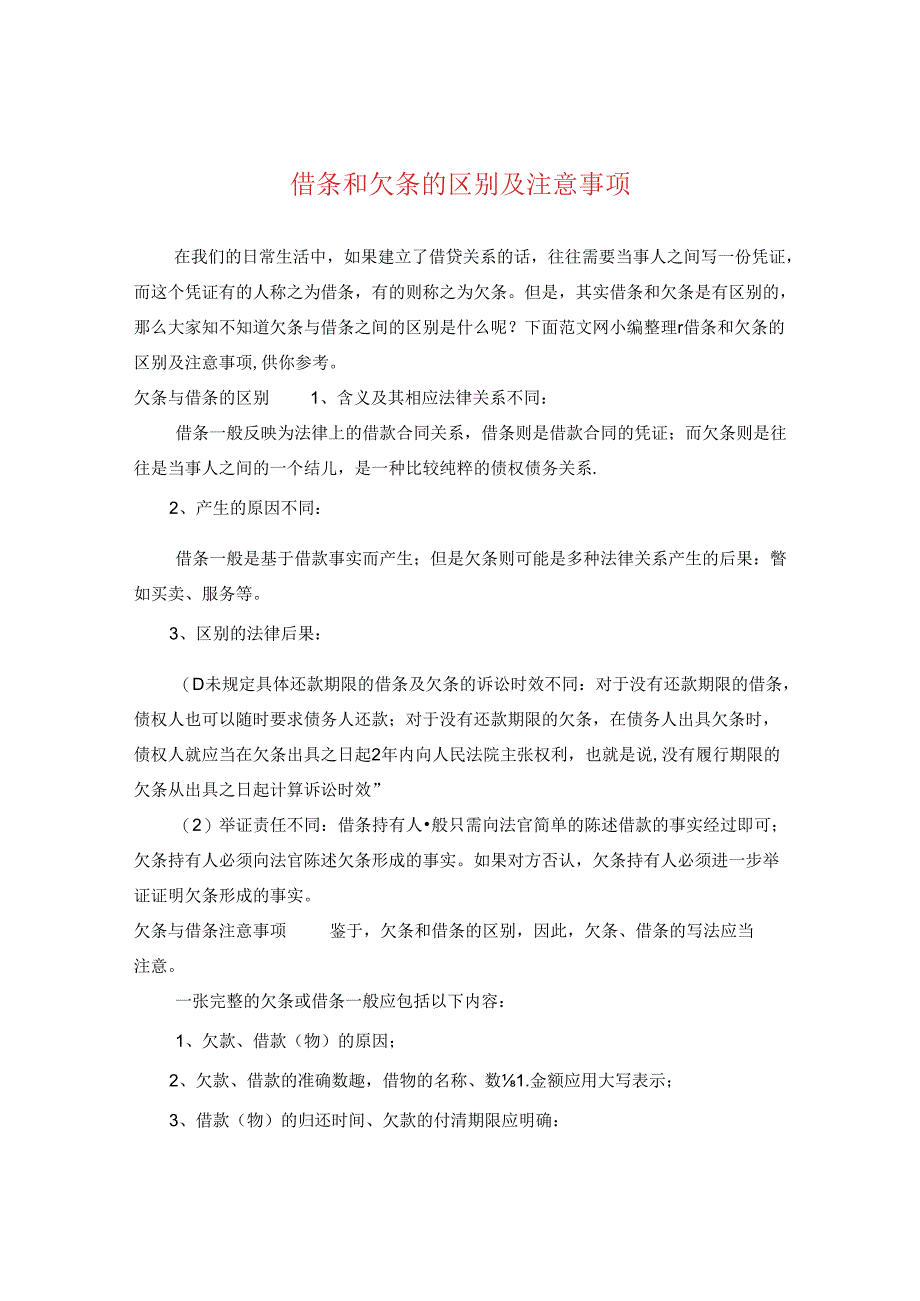 借条和欠条的区别及注意事项.docx_第1页