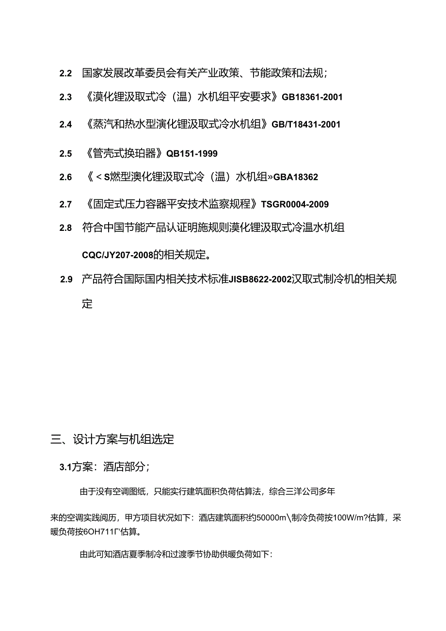 五星级酒店空调方案28.docx_第3页