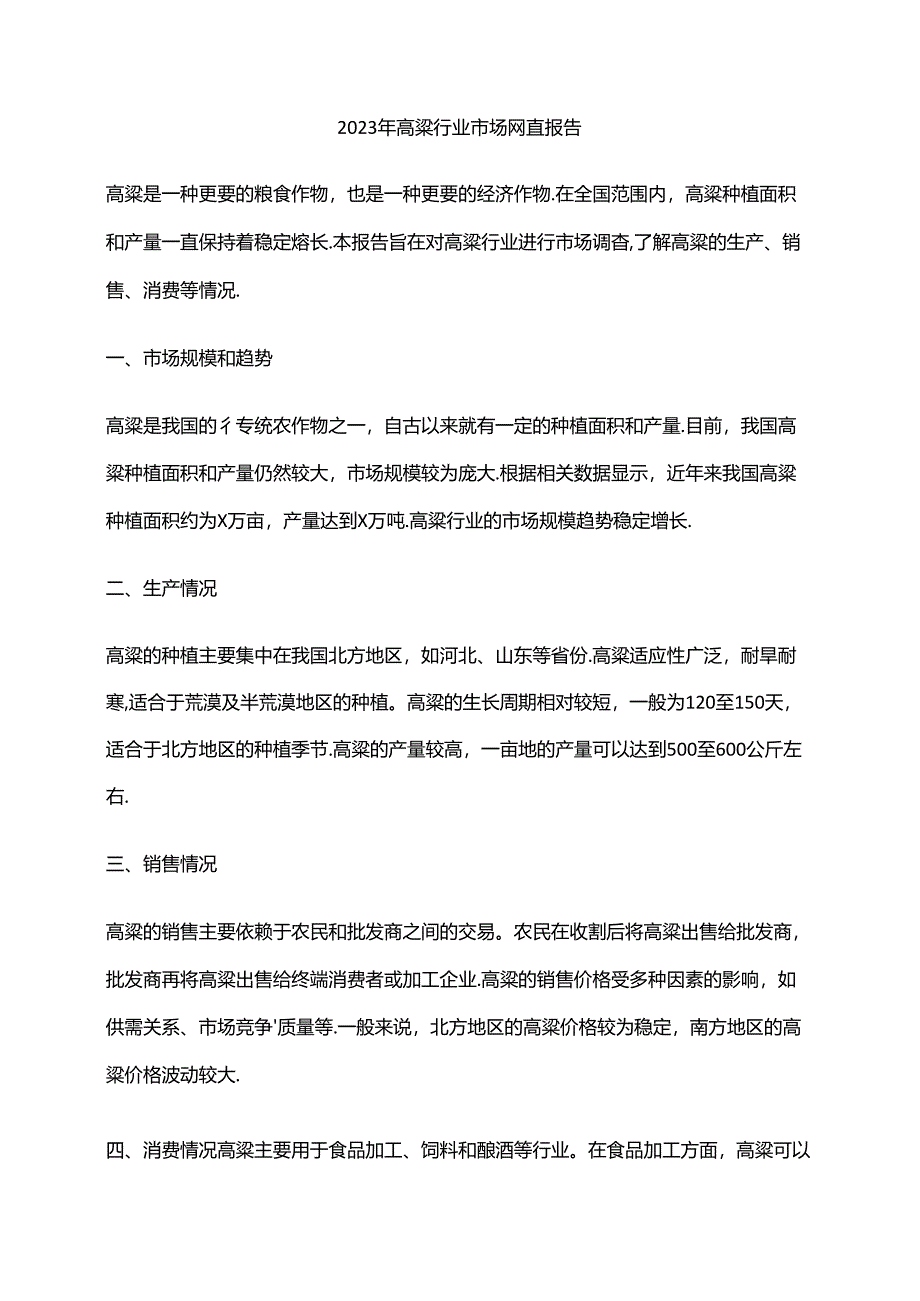 2023年高粱行业市场调查报告.docx_第1页