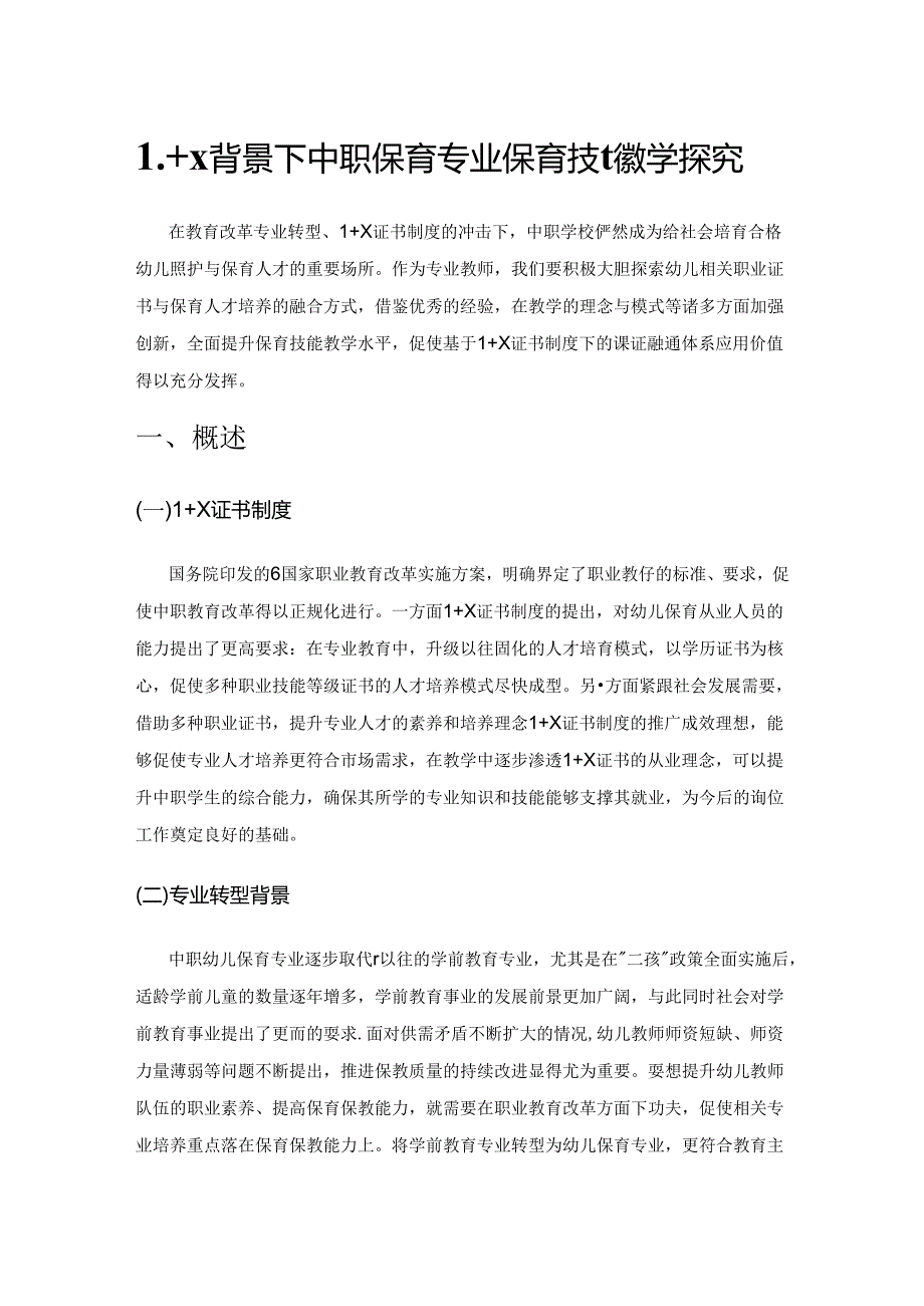 1+X背景下中职保育专业保育技能教学探究.docx_第1页