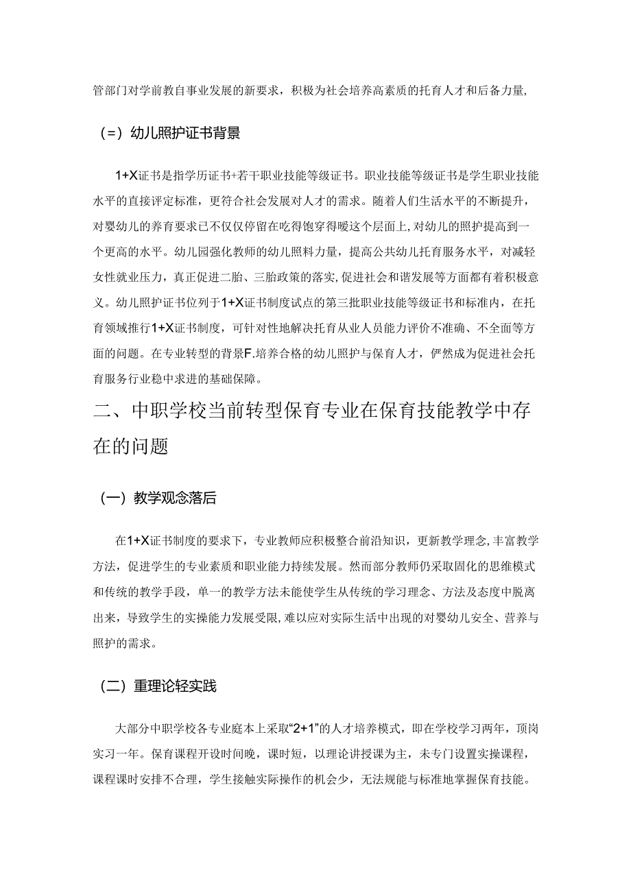 1+X背景下中职保育专业保育技能教学探究.docx_第2页