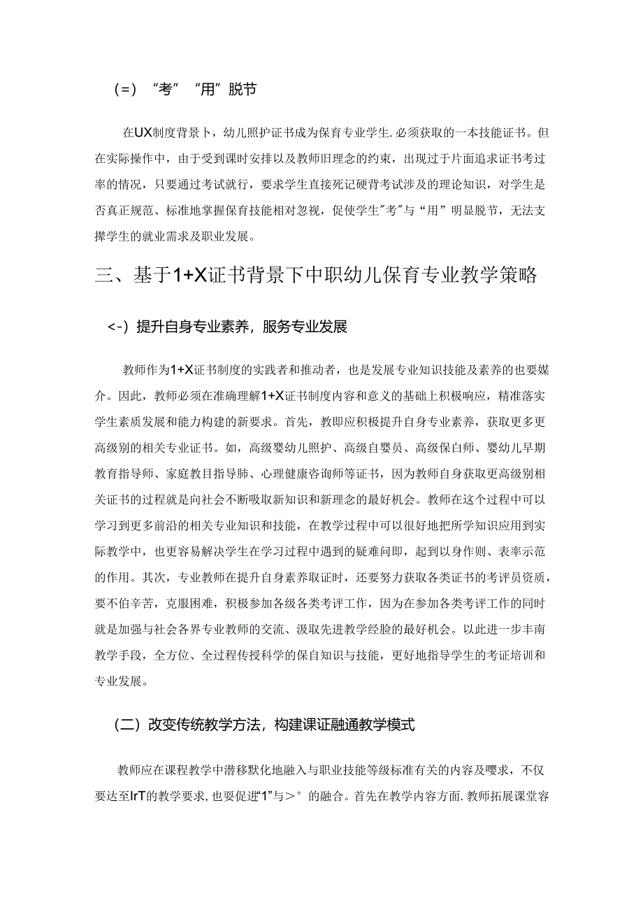 1+X背景下中职保育专业保育技能教学探究.docx_第3页