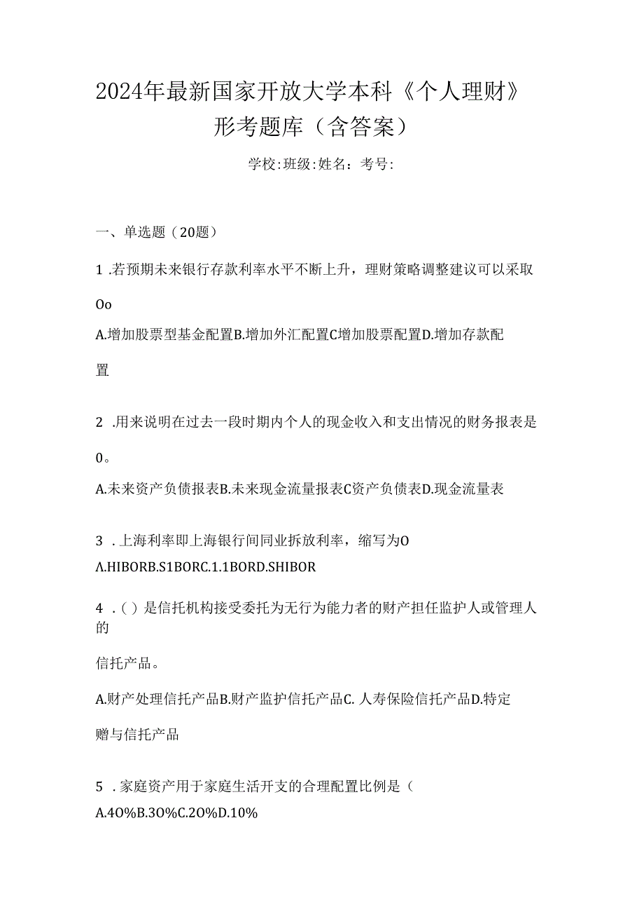 2024年最新国家开放大学本科《个人理财》形考题库（含答案）.docx_第1页