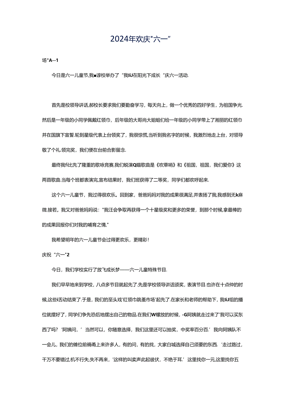 2024年欢庆“六一”.docx_第1页