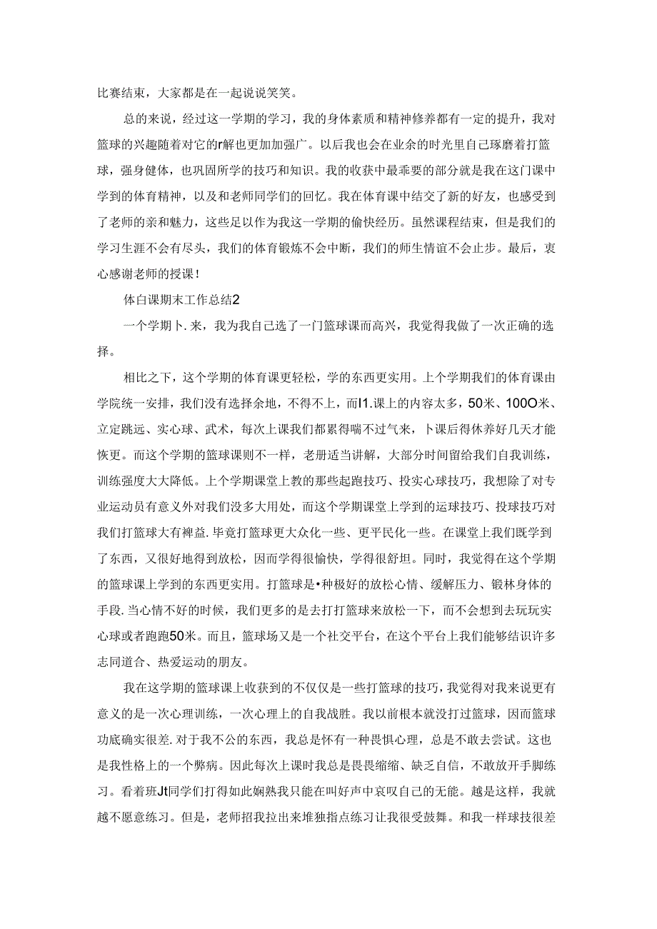 体育课期末工作总结.docx_第2页