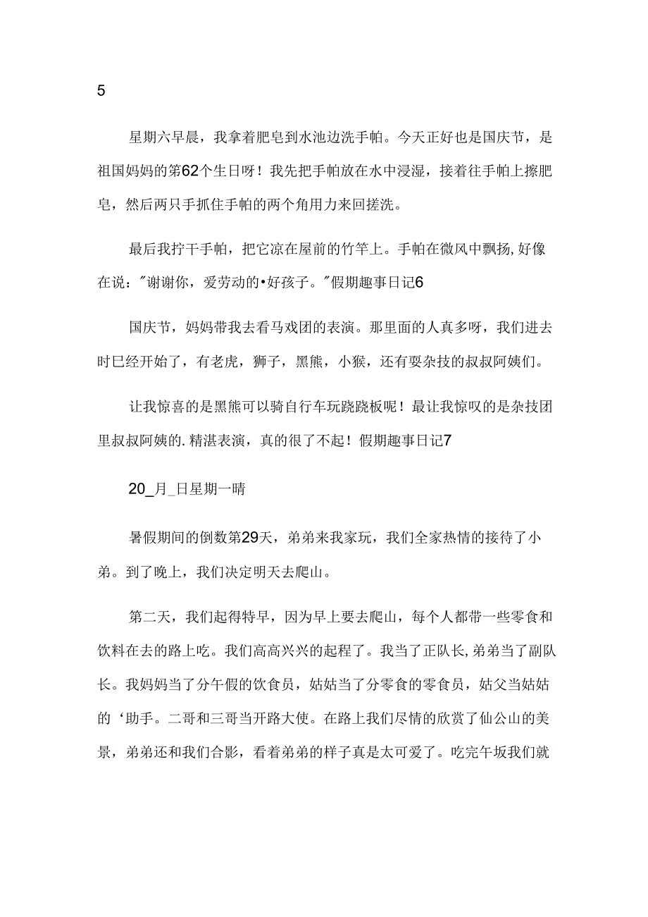 假期趣事日记精华(9篇).docx_第3页