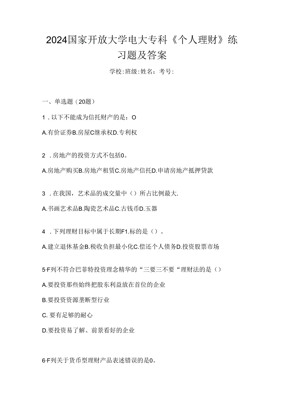 2024国家开放大学电大专科《个人理财》练习题及答案.docx_第1页