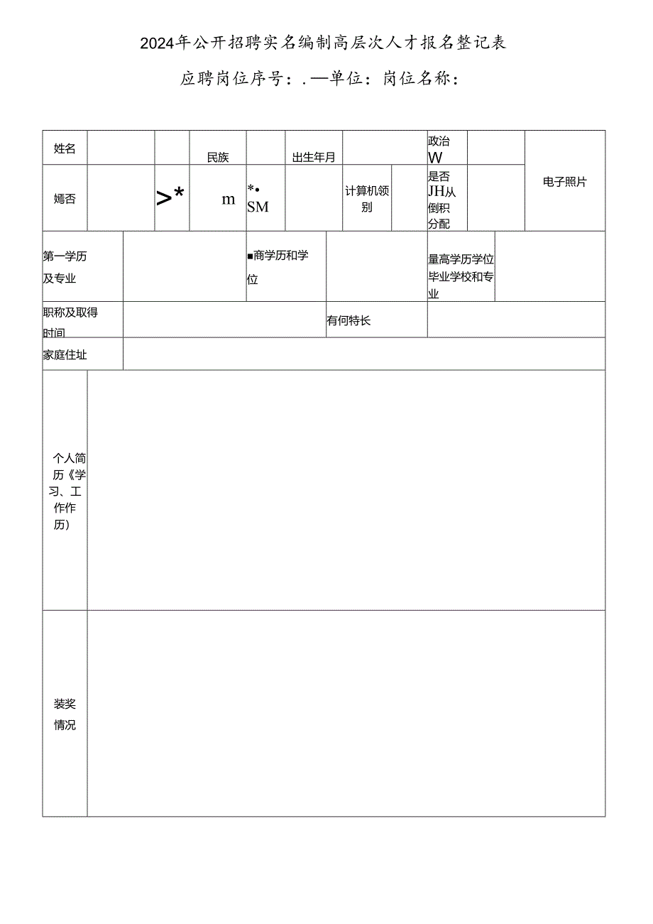 2024年公开招聘实名编制高层次人才报名登记表.docx_第1页