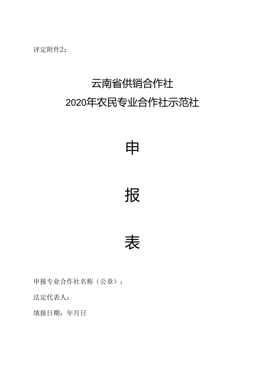 2020年农民专业合作社省级示范社评定和监测工作相关表格.docx_第1页