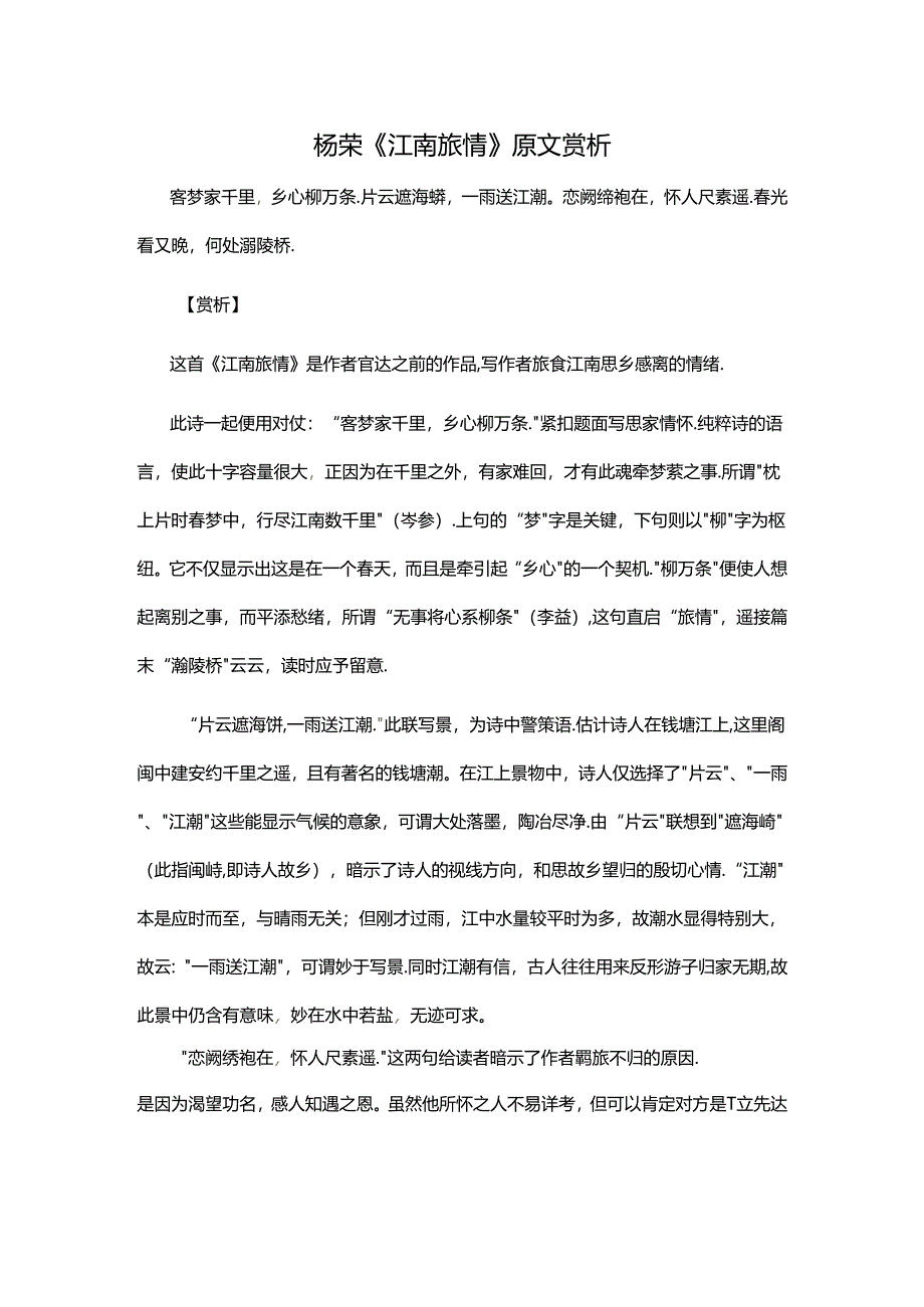 2.3杨荣《江南旅情》原文赏析公开课教案教学设计课件资料.docx_第1页