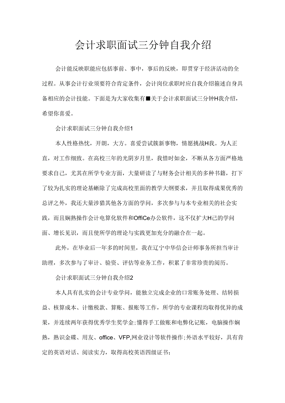 会计求职面试三分钟自我介绍.docx_第1页