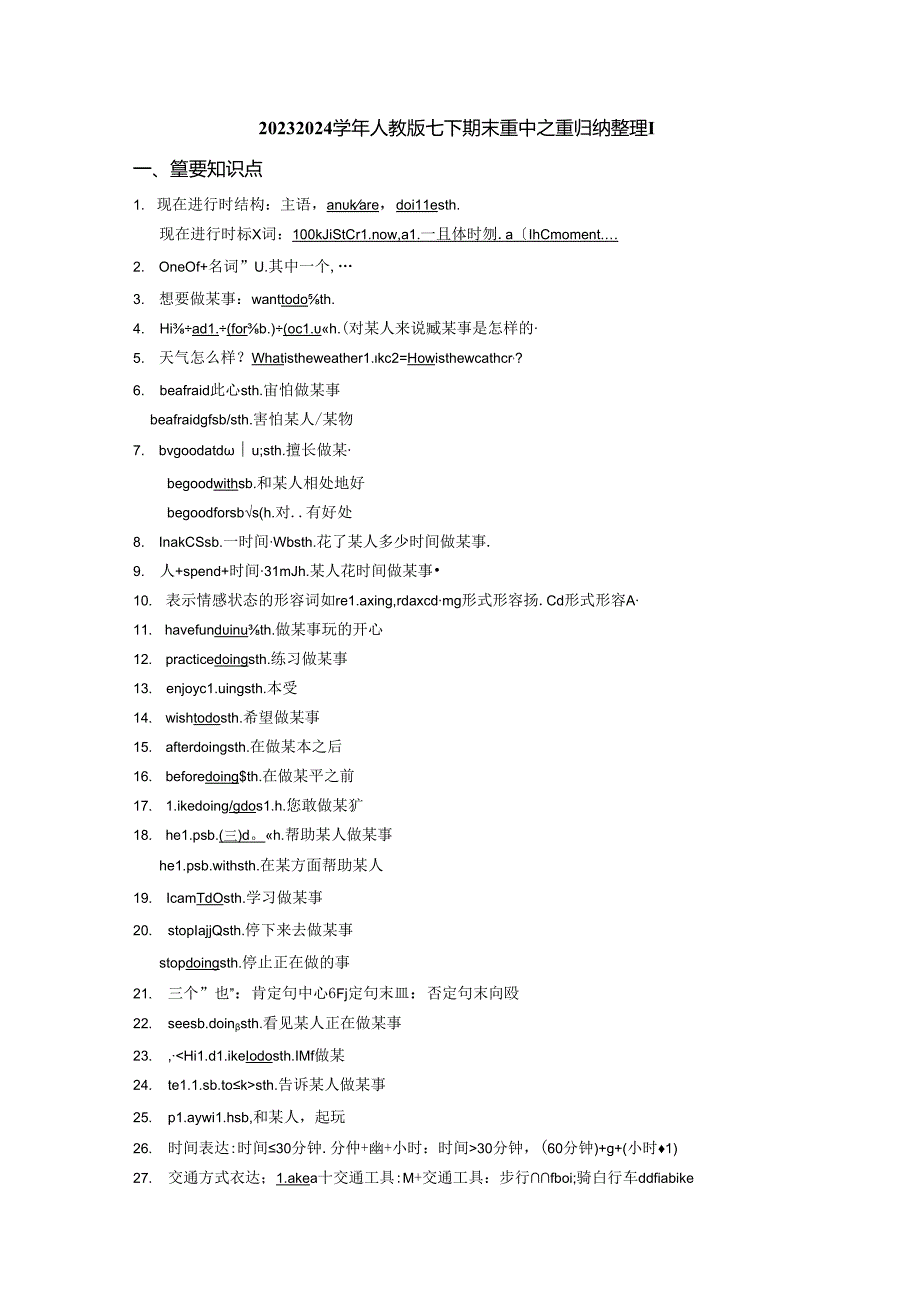 20232024人教版七下期末要点整理教师版.docx_第1页