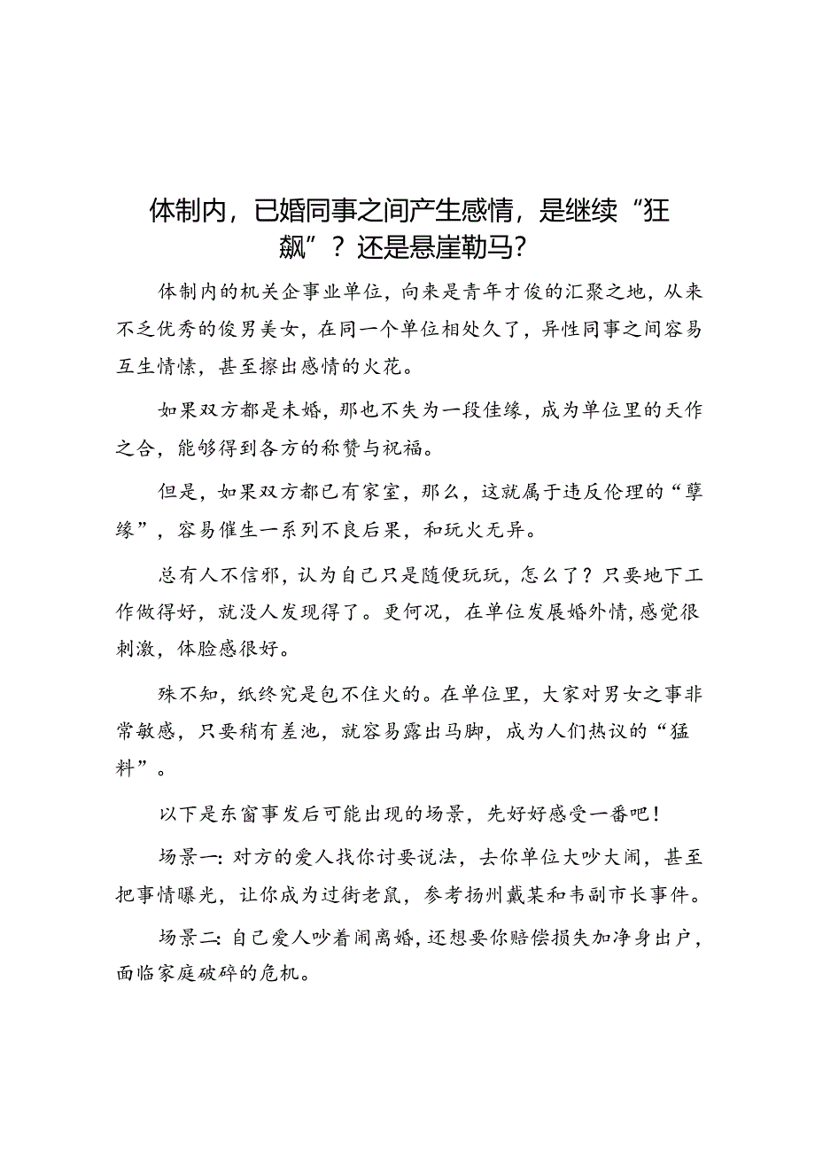 体制内已婚同事之间产生感情是继续“狂飙”？还是悬崖勒马？&侨资企业营商环境调研报告.docx_第1页