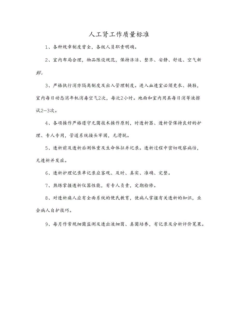 人工肾工作质量标准.docx_第1页