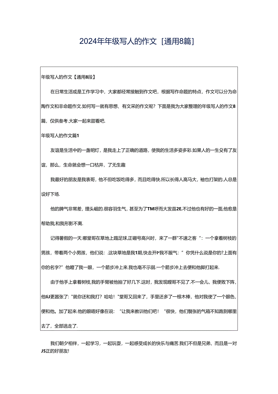 2024年年级写人的作文[通用8篇].docx_第1页