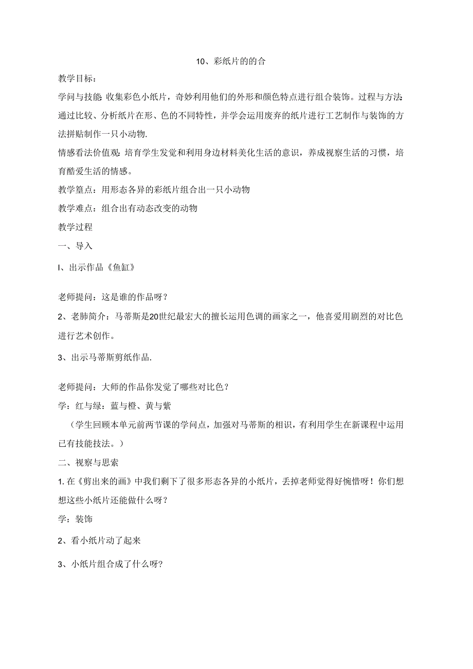 二年级下美术教案-彩纸片的组合_沪教版.docx_第1页