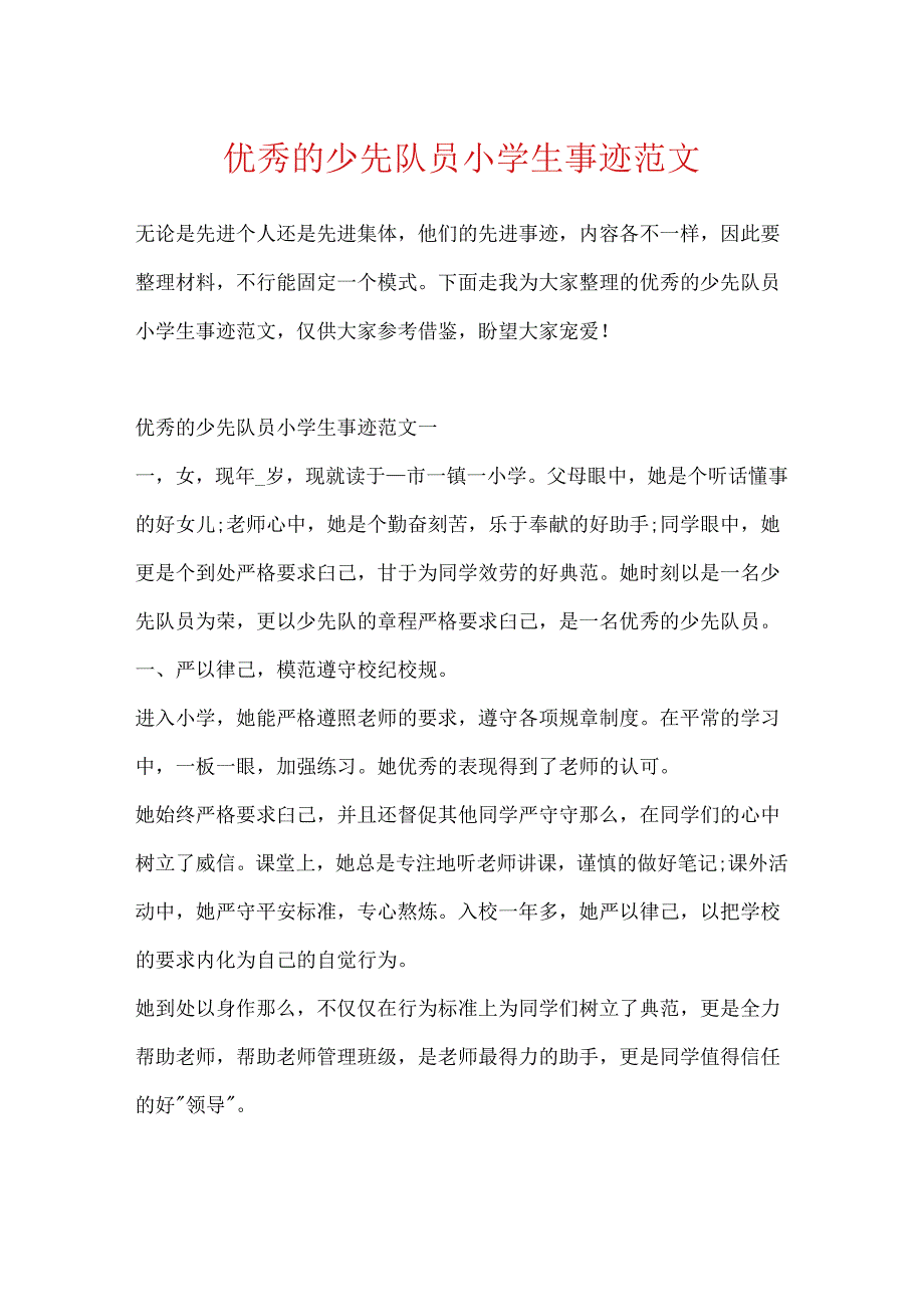 优秀的少先队员小学生事迹范文.docx_第1页