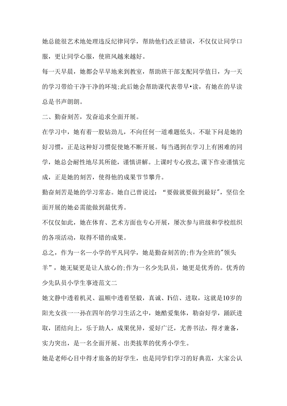 优秀的少先队员小学生事迹范文.docx_第2页