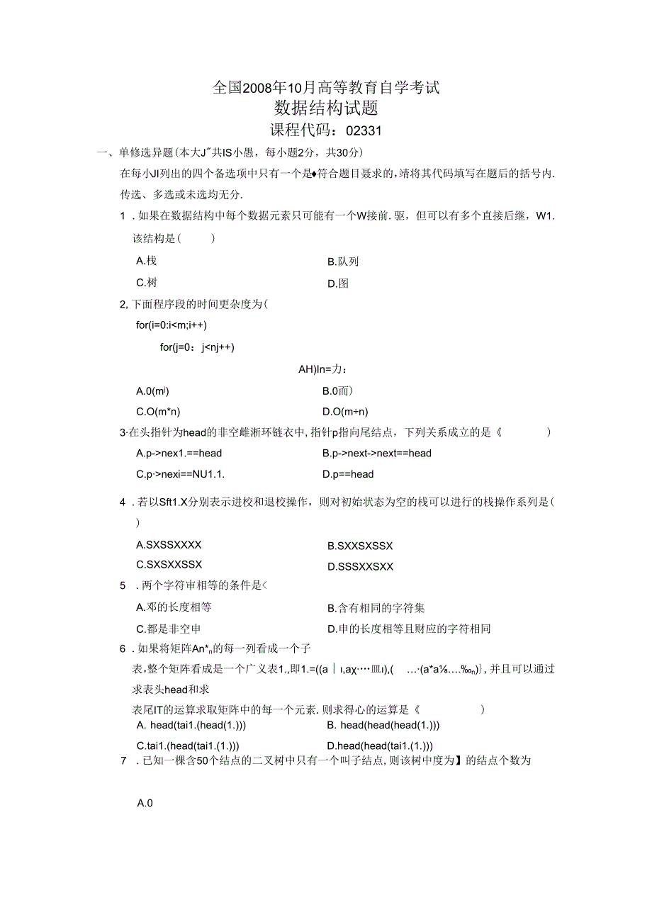 02331数据结构200810真题及答案.docx_第1页