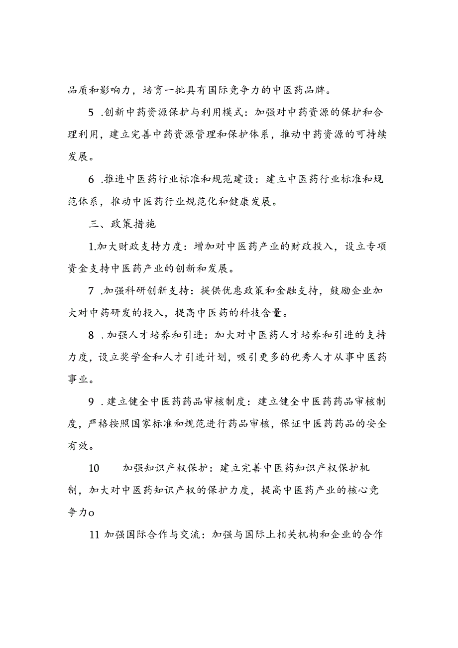 2024年中医药产业发展先行先试实施方案参考.docx_第2页