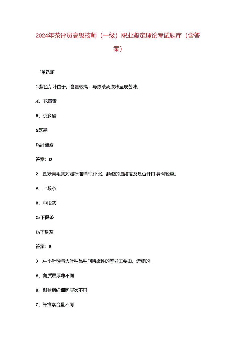 2024年茶评员高级技师(一级.docx_第1页