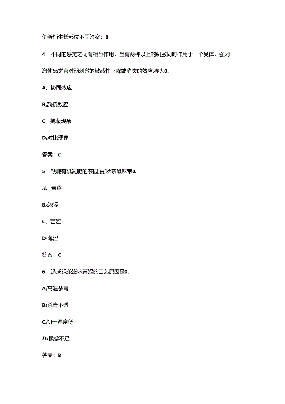 2024年茶评员高级技师(一级.docx_第2页