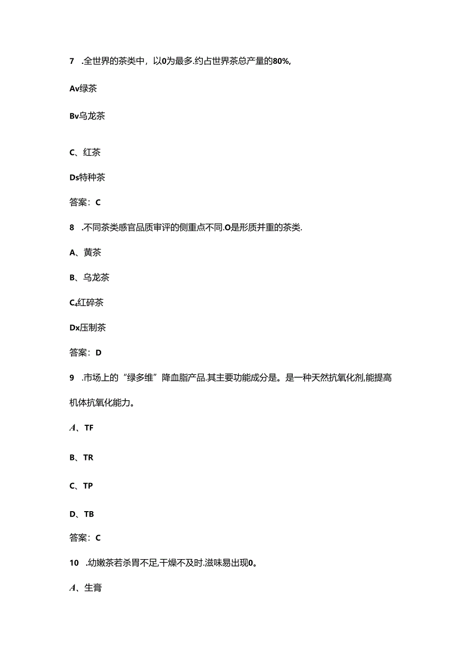 2024年茶评员高级技师(一级.docx_第3页