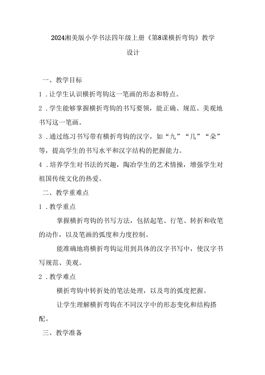 2024湘美版小学书法四年级上册《第8课 横折弯钩》教学设计.docx_第1页