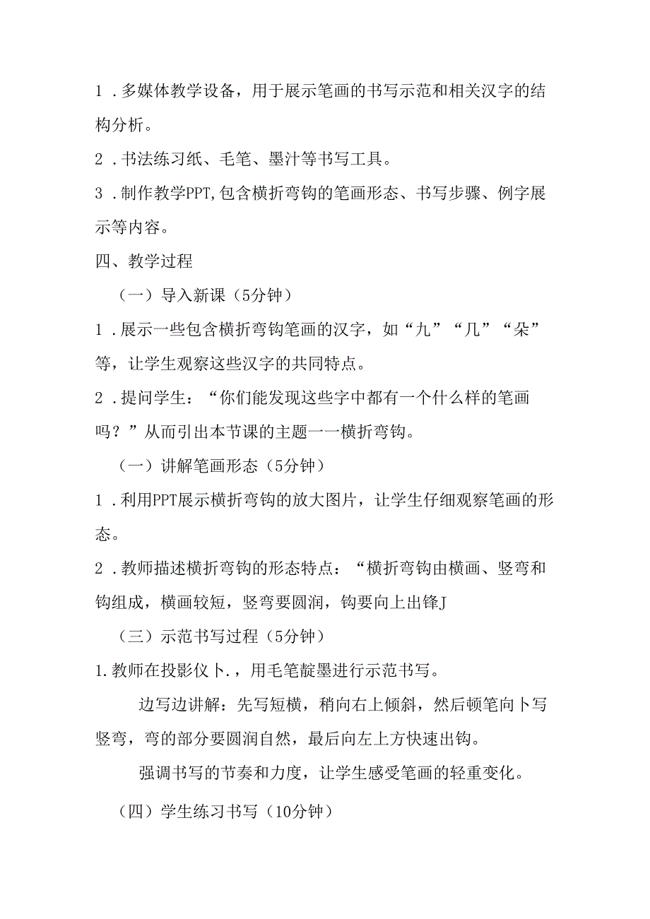 2024湘美版小学书法四年级上册《第8课 横折弯钩》教学设计.docx_第2页