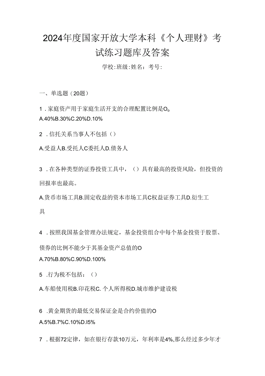 2024年度国家开放大学本科《个人理财》考试练习题库及答案.docx_第1页