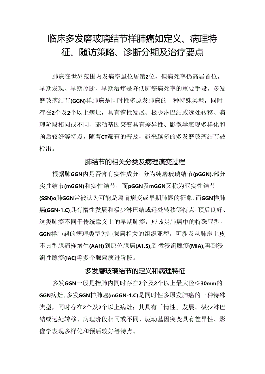 临床多发磨玻璃结节样肺癌如定义、病理特征、随访策略、诊断分期及治疗要点.docx_第1页