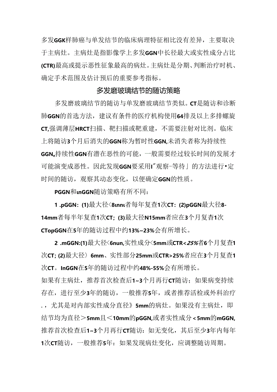 临床多发磨玻璃结节样肺癌如定义、病理特征、随访策略、诊断分期及治疗要点.docx_第2页