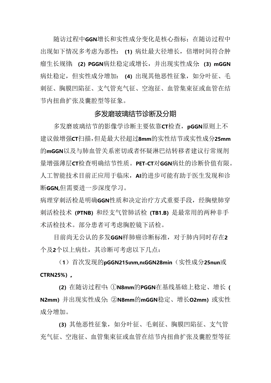 临床多发磨玻璃结节样肺癌如定义、病理特征、随访策略、诊断分期及治疗要点.docx_第3页