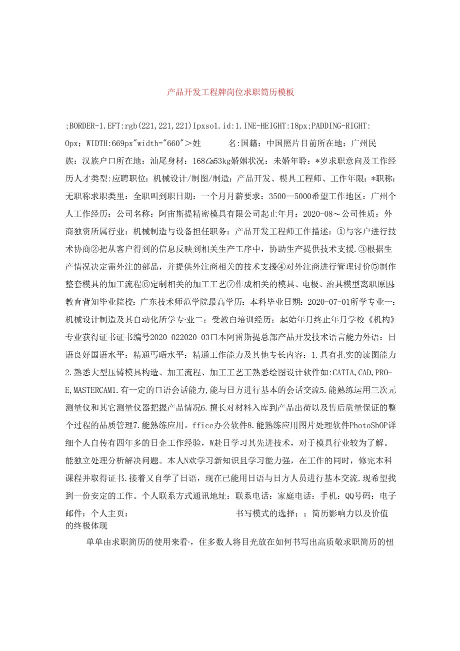 产品开发工程师岗位求职简历模板.docx_第1页