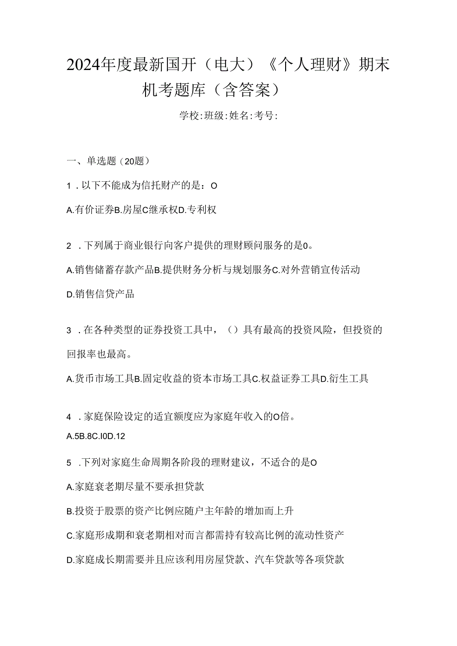 2024年度最新国开（电大）《个人理财》期末机考题库（含答案）.docx_第1页