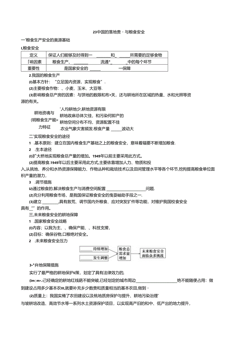 2.3中国的耕地资源与粮食安全.docx_第1页