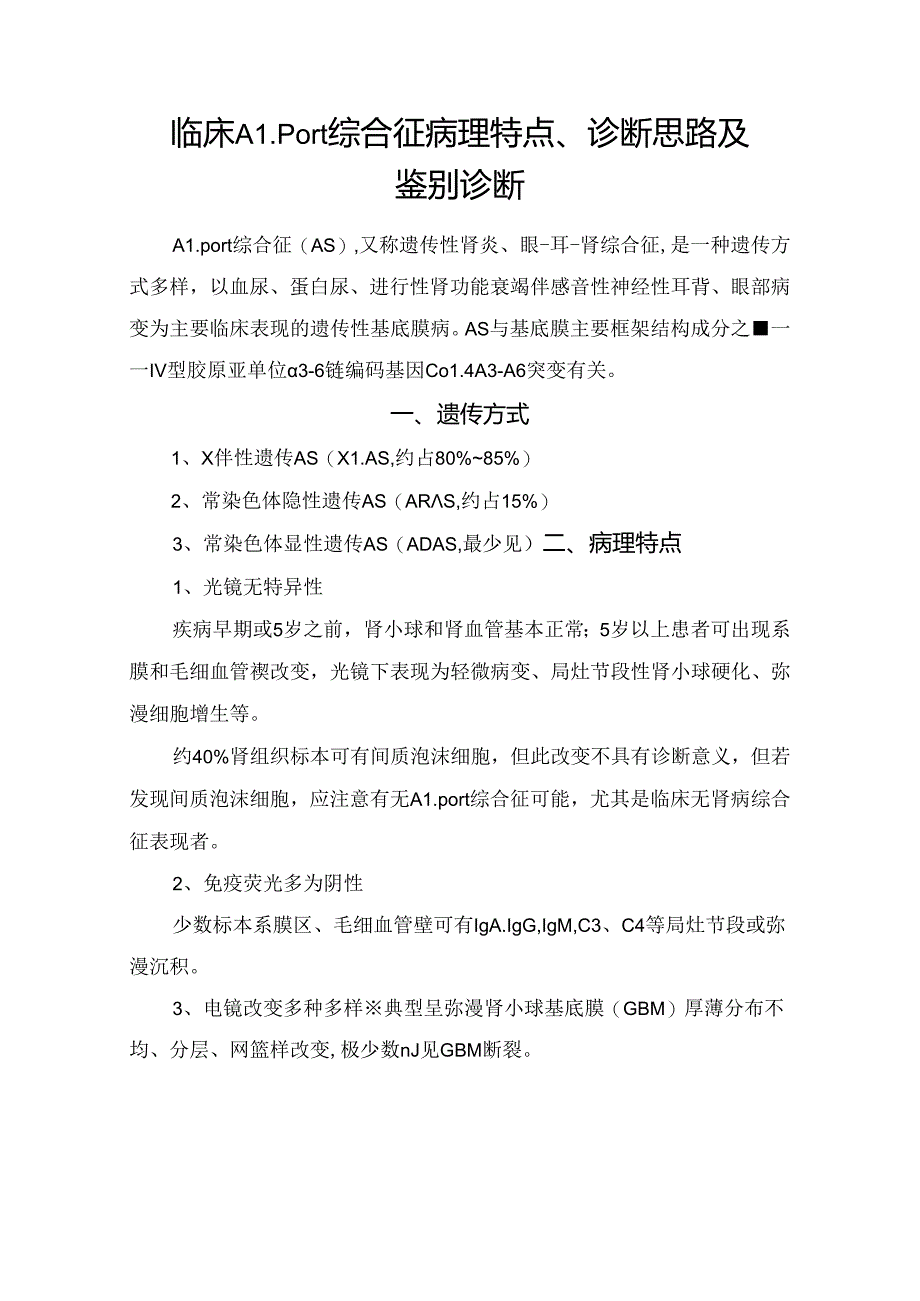 临床Alport综合征病理特点、诊断思路及鉴别诊断.docx_第1页