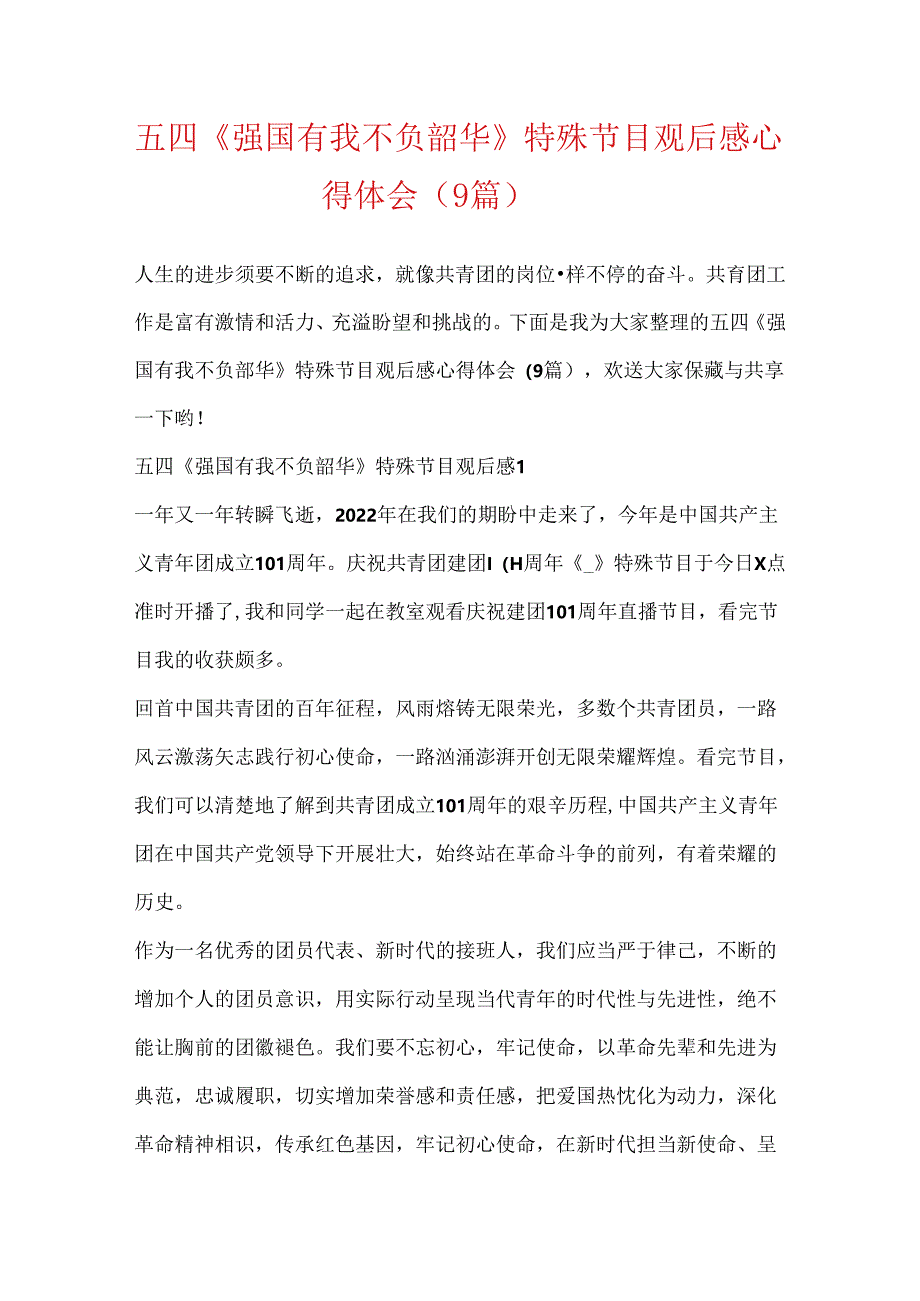 五四《强国有我不负韶华》特别节目观后感心得体会（9篇）.docx_第1页