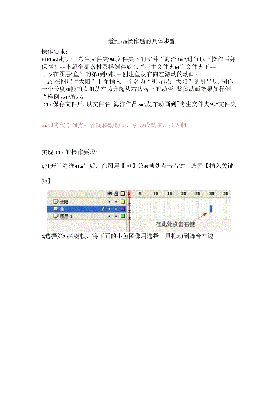 信息技术学业水平考试—“海洋”flash操作题详细步骤(精).docx_第1页