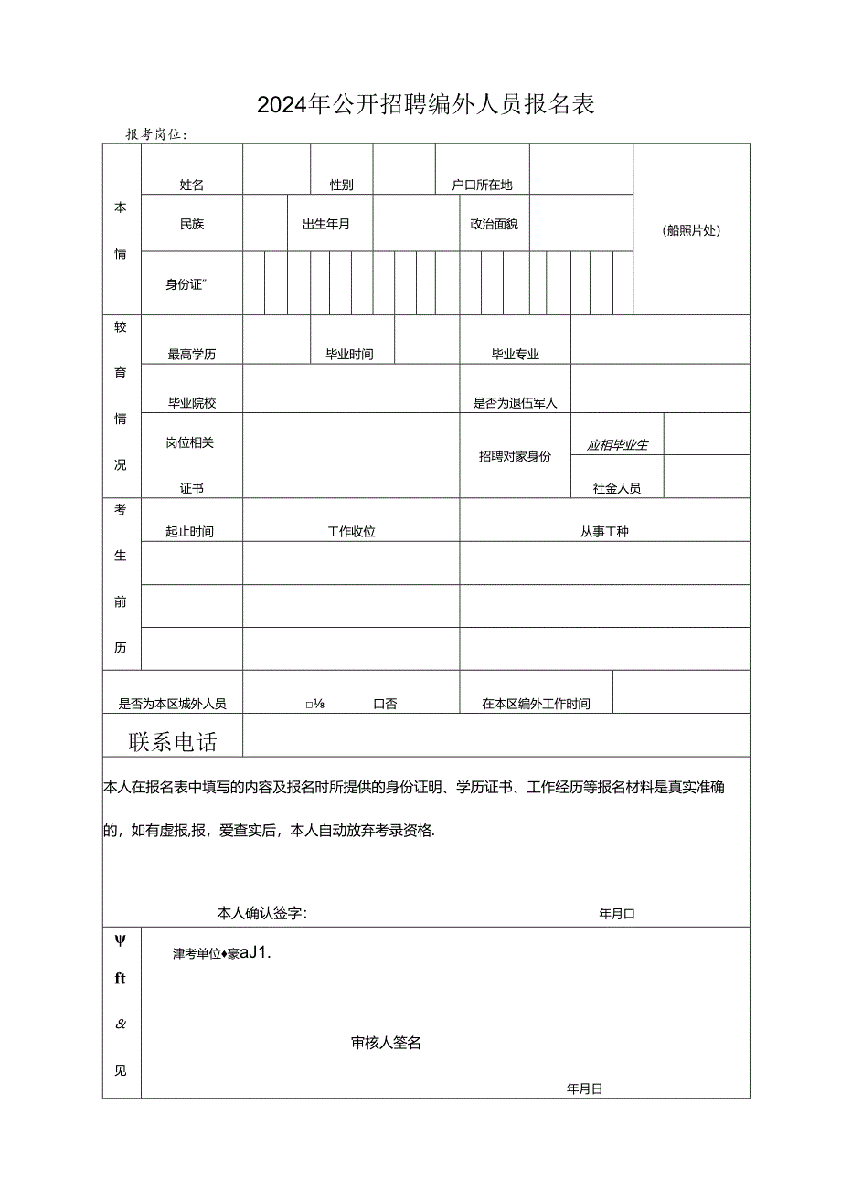 2024年公开招聘编外人员报名表.docx_第1页