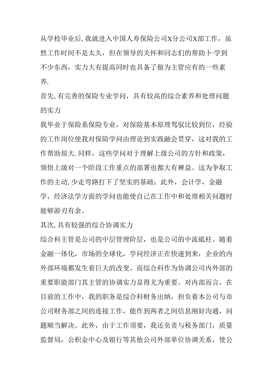 保险公司综合科主管竞聘演讲稿0.docx_第2页