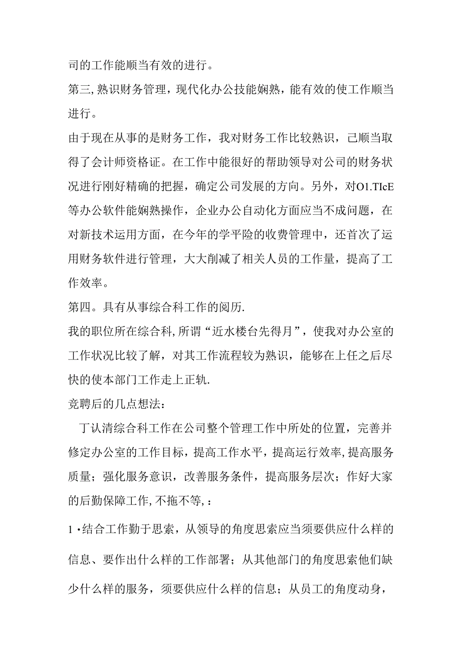 保险公司综合科主管竞聘演讲稿0.docx_第3页