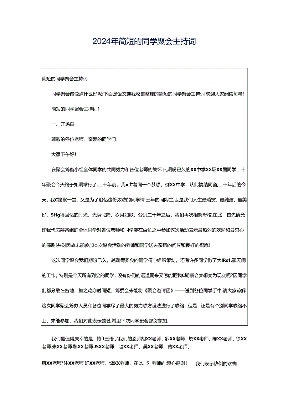 2024年简短的同学聚会主持词.docx_第1页