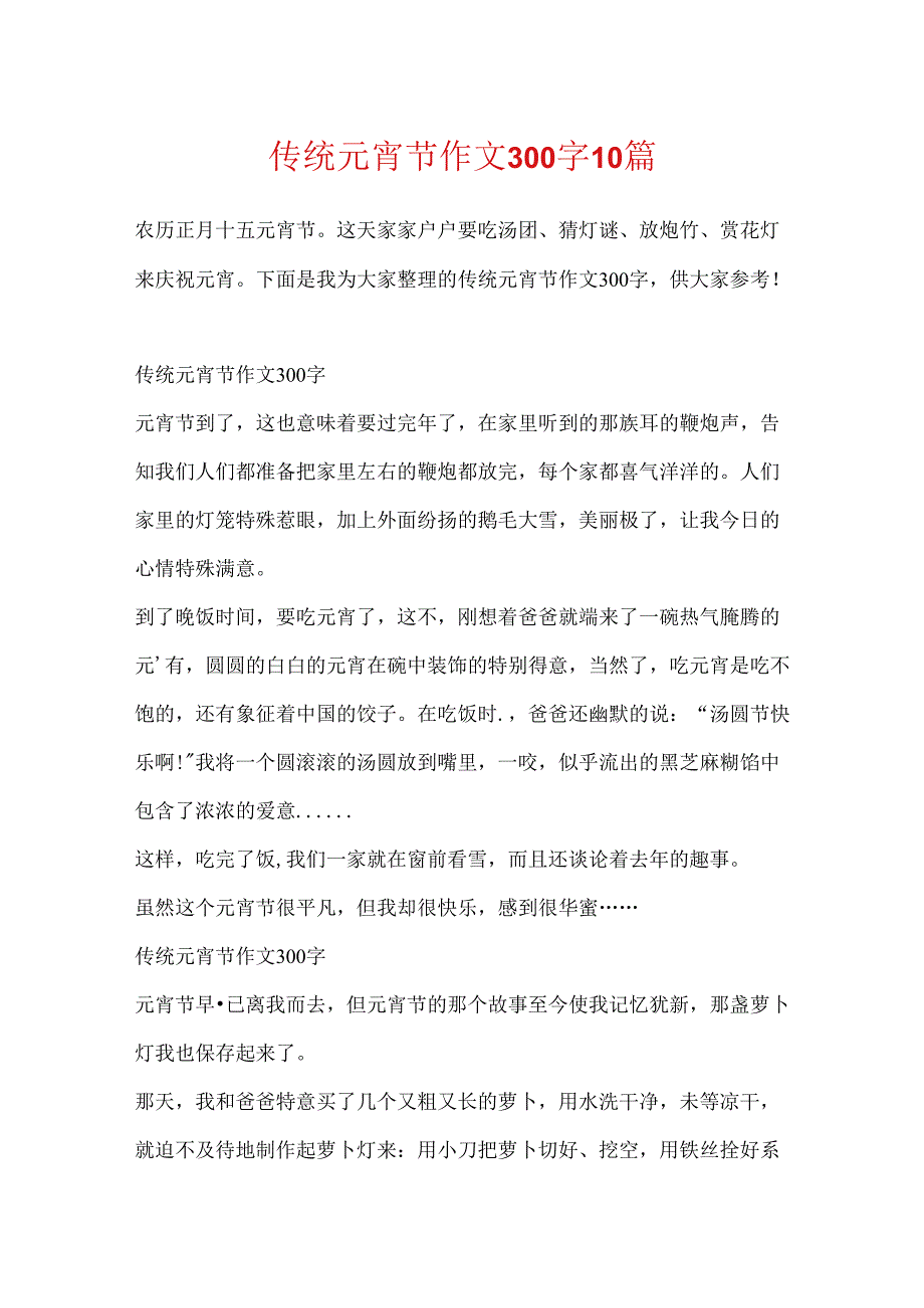 传统元宵节作文300字10篇.docx_第1页