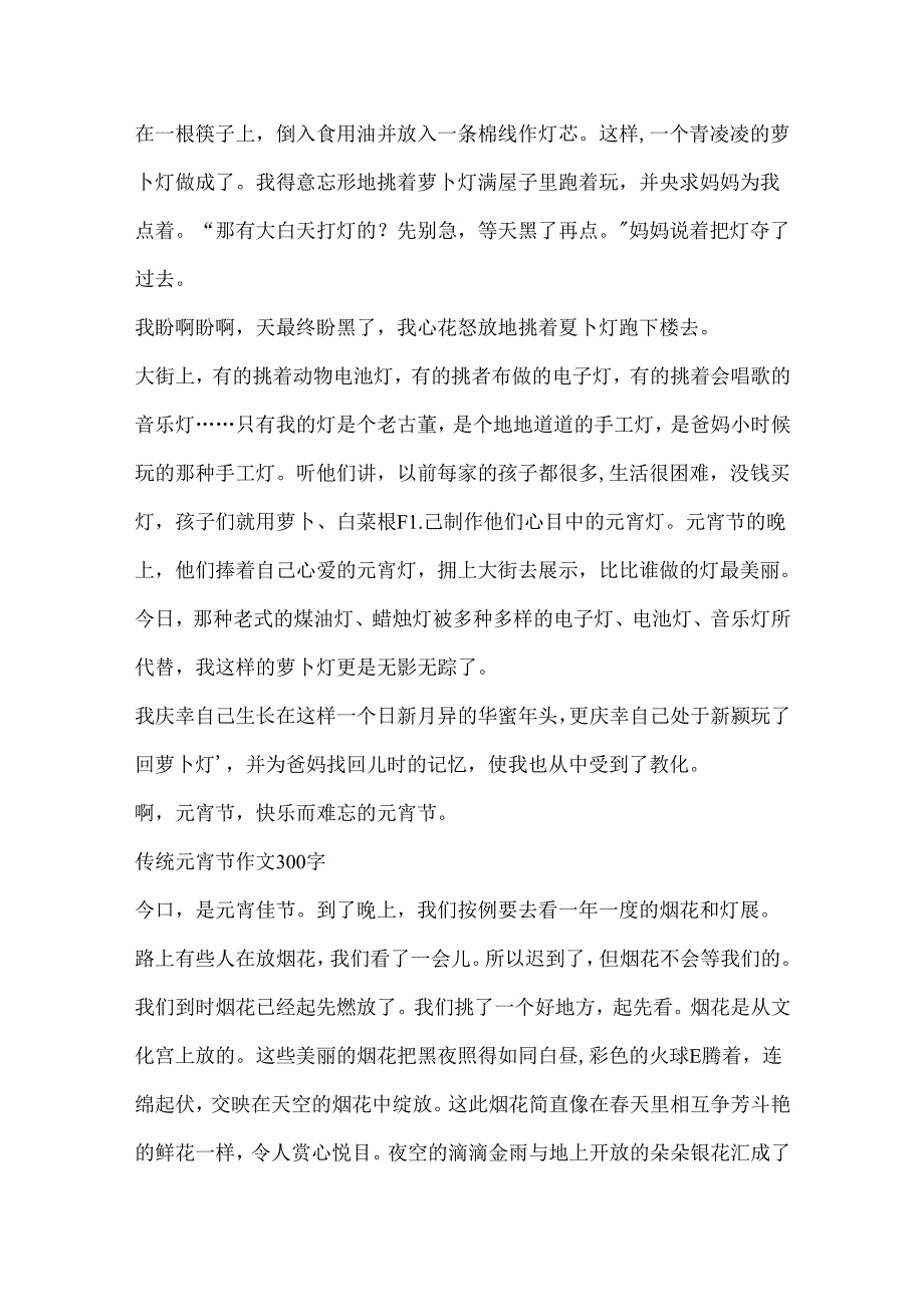 传统元宵节作文300字10篇.docx_第2页